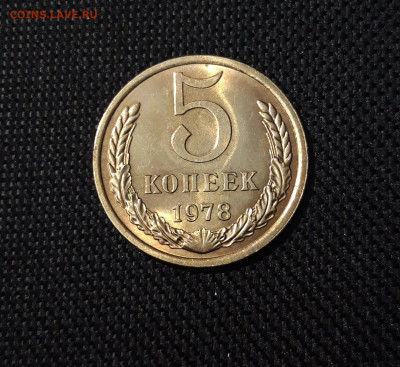СССР 5 КОПЕЕК 1978 года UNC до 02.10 - 20250314_225240