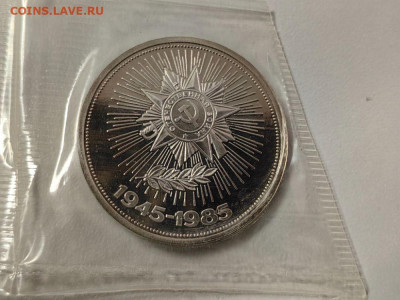 1 рубль 1985 40лет Победы (новодел), пруф запайка, до 02.10 - С Новодел Звезда-1