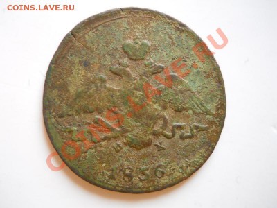 Массон. 1 Копейка 1836 Года (ЕМ-ФХ).Окончание в 21.40,24.02. - 30.JPG