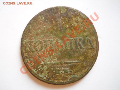 Массон. 1 Копейка 1836 Года (ЕМ-ФХ).Окончание в 21.40,24.02. - 29.JPG