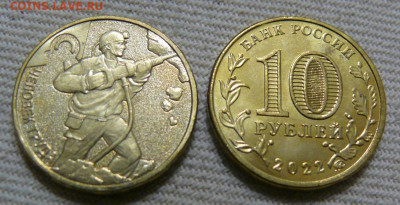10 рублей 2022 Человек Труда - Шахтёр - P1410991.JPG
