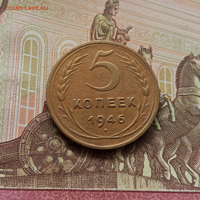 5 копеек 1946. До 30.09.25 в 22.00 - IMG_20250926_111809
