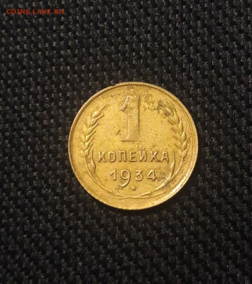 СССР 1 копейка 1934 года До 02.10 - 20250625_233326