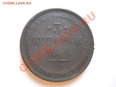 3 Копейки 1854 Года (ЕМ). Окончание в 20.30, 25.02.2012. - 31.JPG