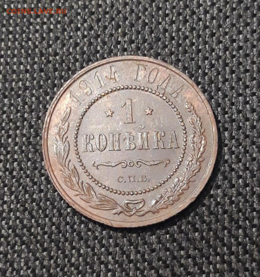 Николай II 1 Копейка 1914 года До 02.10 - 20250725_231013