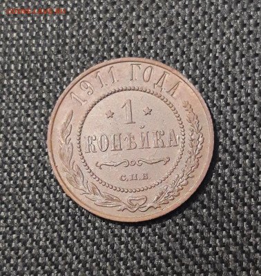 Николай II 1 Копейка 1911 года До 02.10 - 20250725_231307