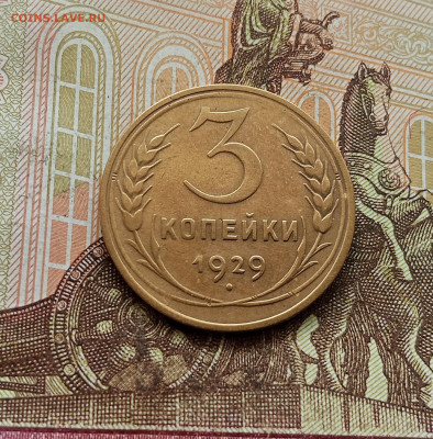 3 копейки 1929. До 30.09.25 в 22.00 - IMG_20250926_113524