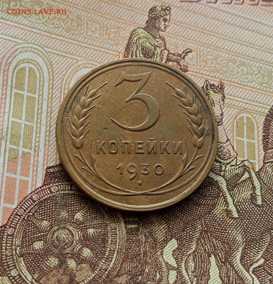 3 копейки 1930. До 30.09.25 в 22.00 - IMG_20250926_114924