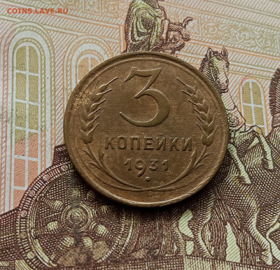 3 копейки 1931. До 30.09.25 в 22.00 - IMG_20250926_115118
