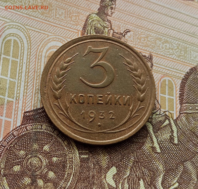 3 копейки 1932. До 30.09.25 в 22.00 - IMG_20250926_115307