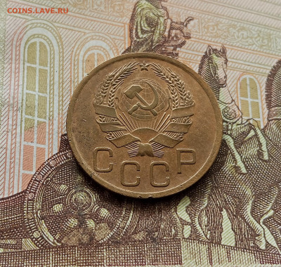 3 копейки 1936. До 30.09.25 в 22.00 - IMG_20250926_115516