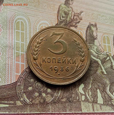 3 копейки 1936. До 30.09.25 в 22.00 - IMG_20250926_115459