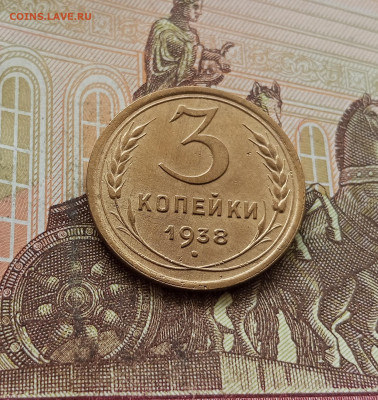 3 копейки 1938. До 30.09.25 в 22.00 - IMG_20250926_115649
