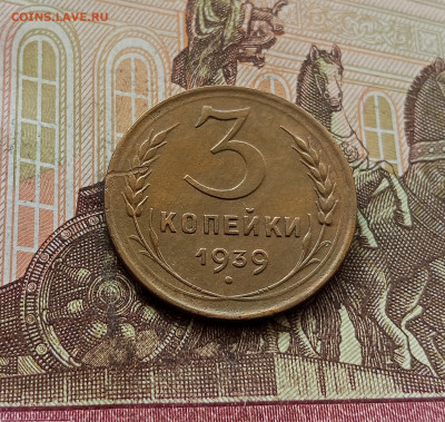 3 копейки 1939. До 30.09.25 в 22.00 - IMG_20250926_115839