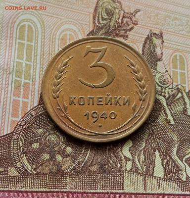 3 копейки 1940. До 30.09.25 в 22.00 - IMG_20250926_120032