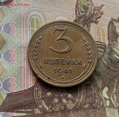 3 копейки 1941. До 30.09.25 в 22.00 - IMG_20250926_120216