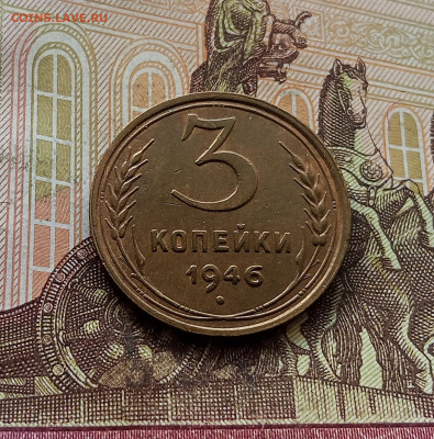 3 копейки 1946. До 30.09.25 в 22.00 - IMG_20250926_120554