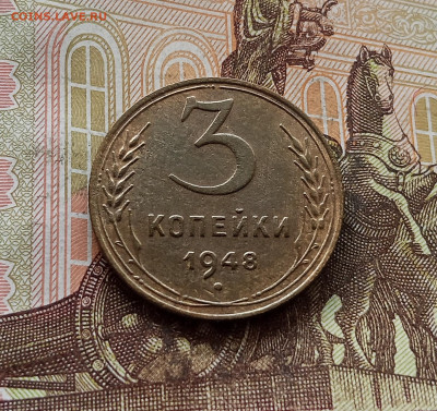 3 копейки 1948. До 30.09.25 в 22.00 - IMG_20250926_120741