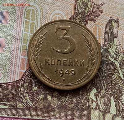 3 копейки 1949. До 30.09.25 в 22.00 - IMG_20250926_120938