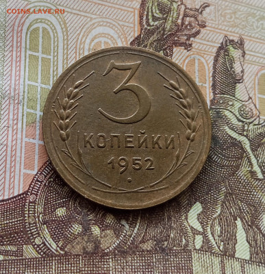 3 копейки 1952. До 30.09.25 в 22.00 - IMG_20250926_121324