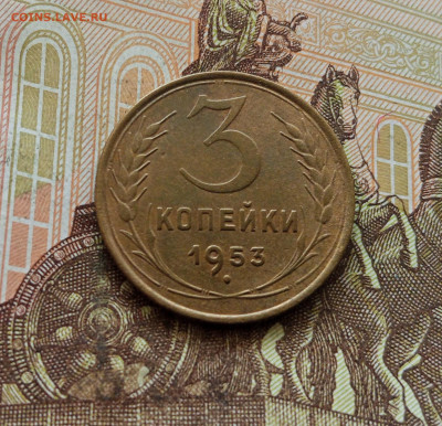 3 копейки 1953. До 30.09.25 в 22.00 - IMG_20250926_121500