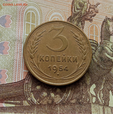 3 копейки 1954. До 30.09.25 в 22.00 - IMG_20250926_121700