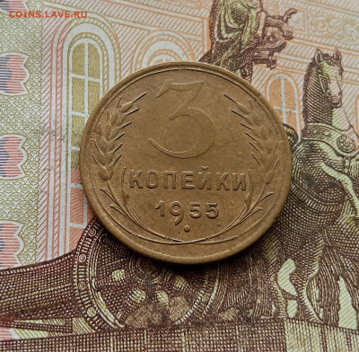 3 копейки 1955. До 30.09.25 в 22.00 - IMG_20250926_121846