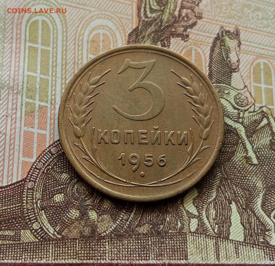 3 копейки 1956. До 30.09.25 в 22.00 - IMG_20250926_122041