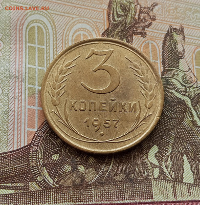 3 копейки 1957. До 30.09.25 в 22.00 - IMG_20250926_122227