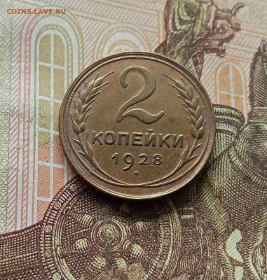 2 копейки 1928. До 30.09.25 в 22.00 - IMG_20250926_124022