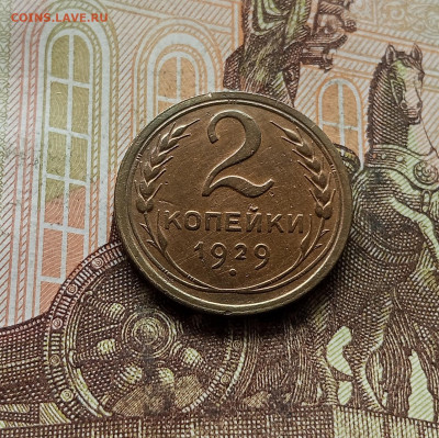 2 копейки 1929. До 30.09.25 в 22.00 - IMG_20250926_124220