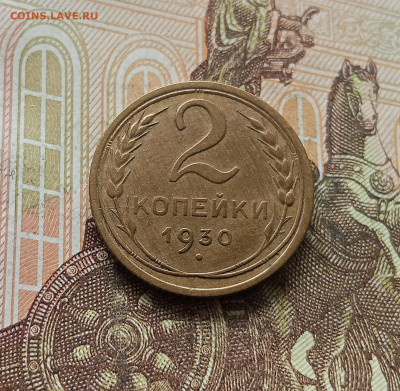 2 копейки 1930. До 30.09.25 в 22.00 - IMG_20250926_124412