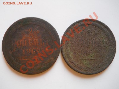 2 Копейки 1862,186? Годов (ЕМ). Окончание в 20.35, 25.02.12. - 33.JPG