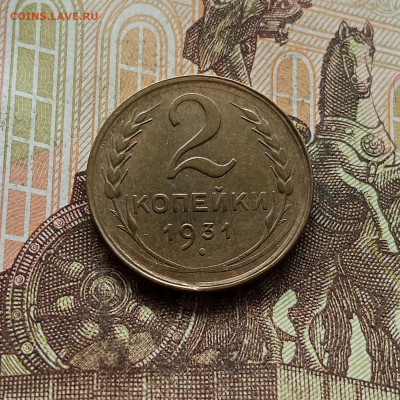 2 копейки 1931. До 30.09.25 в 22.00 - IMG_20250926_124606