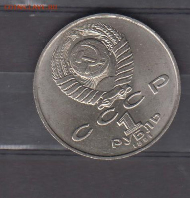 СССР 1991 1р Махтумкули ( мешковый) до 10 09 - 36а