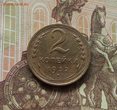 2 копейки 1932. До 30.09.25 в 22.00 - IMG_20250926_124752