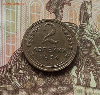 2 копейки 1934. До 30.09.25 в 22.00 - IMG_20250926_124947