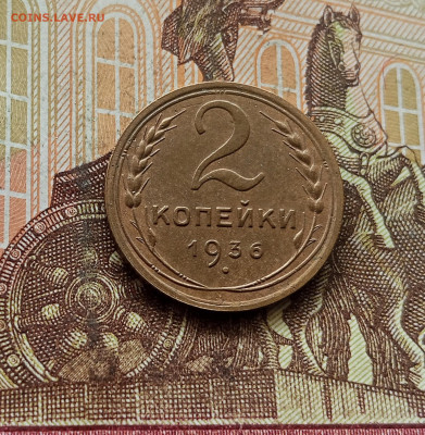 2 копейки 1936. До 30.09.25 в 22.00 - IMG_20250926_125328