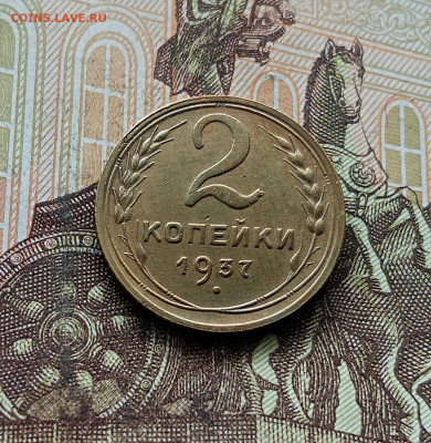 2 копейки 1937. До 30.09.25 в 22.00 - IMG_20250926_125516