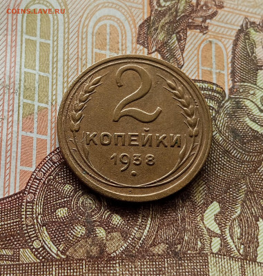 2 копейки 1938. До 30.09.25 в 22.00 - IMG_20250926_125707