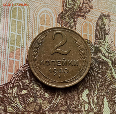 2 копейки 1940. До 30.09.25 в 22.00 - IMG_20250926_125858