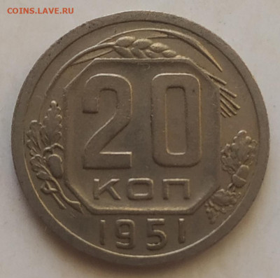 20 копеек 1951 хорошая до 27.09.25 - IMG_20250926_133609