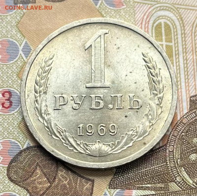 1 рубль 1969 Годовик с 200р. до 30.09.25г. в 22:00 - IMG_E2933.JPG