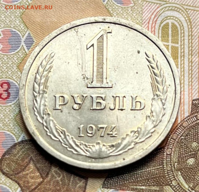 1 рубль 1974 Годовик с 200р. до 30.09.25г. в 22:00 - IMG_E2977.JPG