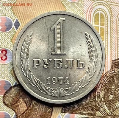 1 рубль 1974 Годовик с 200р. до 30.09.25г. в 22:00 - IMG_E2976.JPG