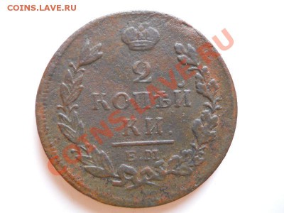 2 Копейки 1813 Года (ЕМ-НМ). Окончание в 20.40, 25.02.2012. - 35.JPG