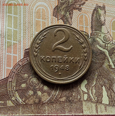 2 копейки 1948. До 30.09.25 в 22.00 - IMG_20250926_140051