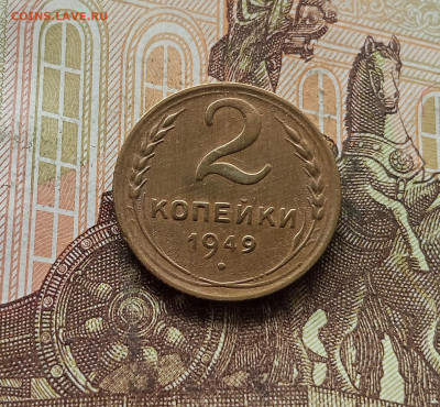 2 копейки 1949. До 30.09.25 в 22.00 - IMG_20250926_140257