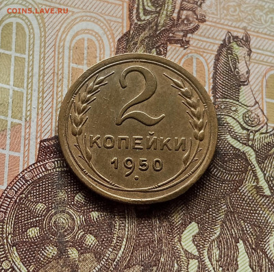 2 копейки 1950. До 30.09.25 в 22.00 - IMG_20250926_140446