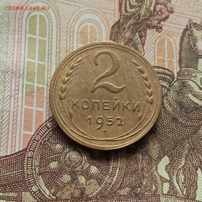 2 копейки 1952. До 30.09.25 в 22.00 - IMG_20250926_140632